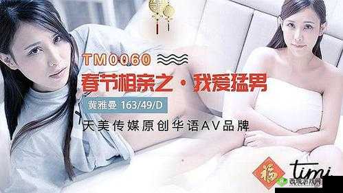天美传媒春节回家相亲孟孟：她的相亲故事