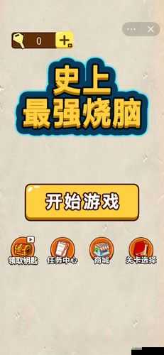 抖音上那些超级火爆且令人烧脑的智力游戏到底叫啥