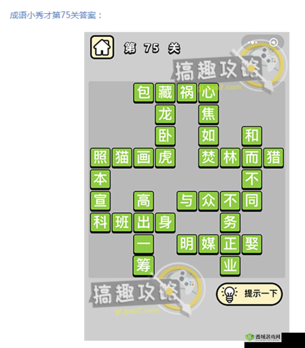 成语小秀才 47 关答案与通关攻略大揭秘