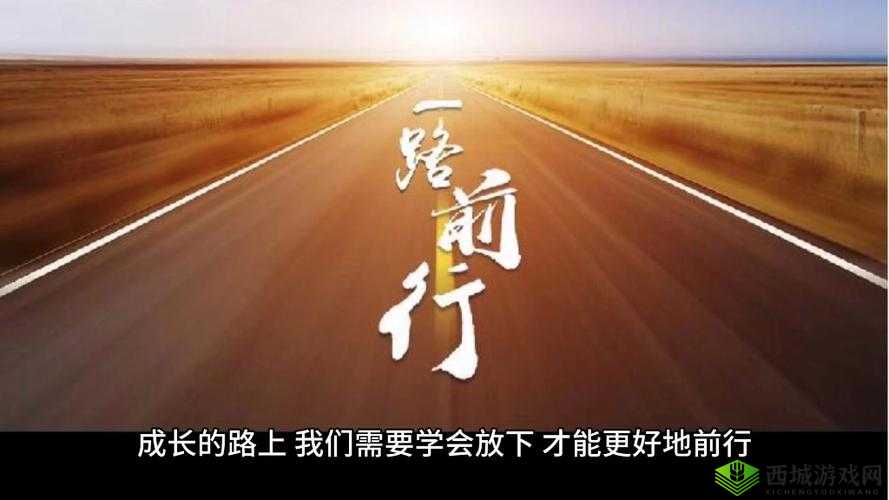 满十八周岁自觉带纸转路：成长路上的新约定