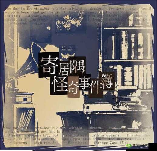 解析寄居隅怪奇事件簿高楼中的蛰伏者：攻略指南