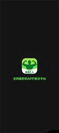 绿巨人入口 app 黑科技：畅享极致非凡体验