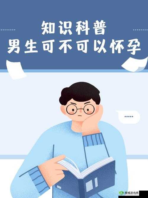 男生和女生要怎么样可以怀孕：探寻生育的科学奥秘