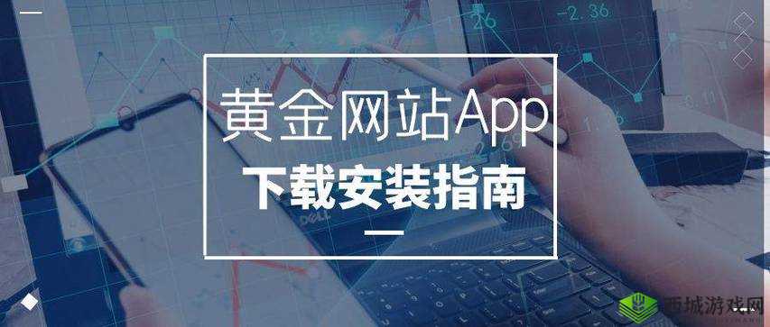 黄金网站软件 APP 下载入口免费，畅享便捷下载体验