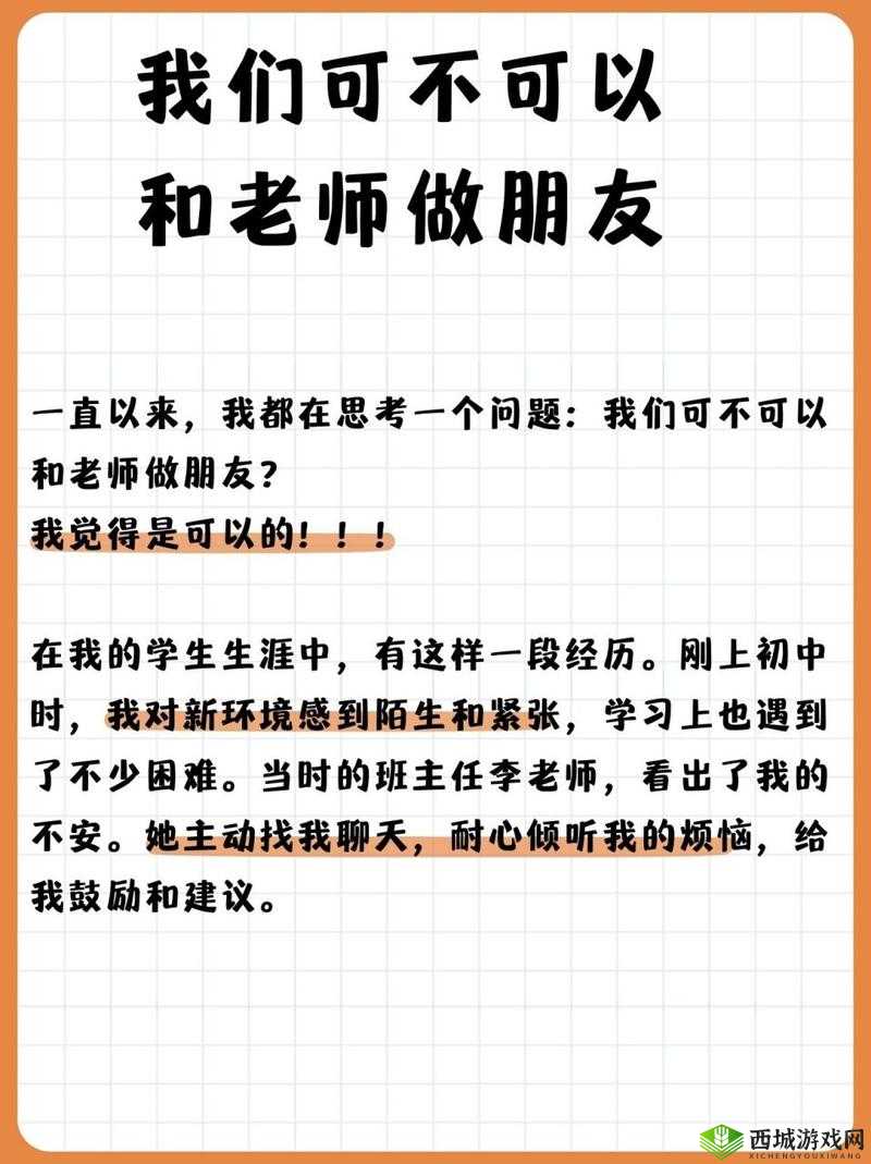 我们可不可以和老师做朋友：从师生到挚友