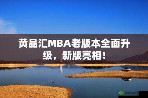 黄品汇 MBA 旧版本更新内容：丰富功能、提升体验、优化细节