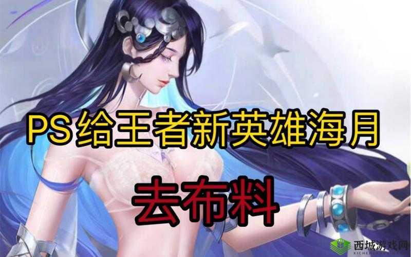 王者荣耀女英雄去掉服装不遮挡星月的极致魅力展现