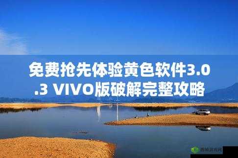 下载 3.0.3 每天无限免费大全 vivo 让您尽享精彩体验