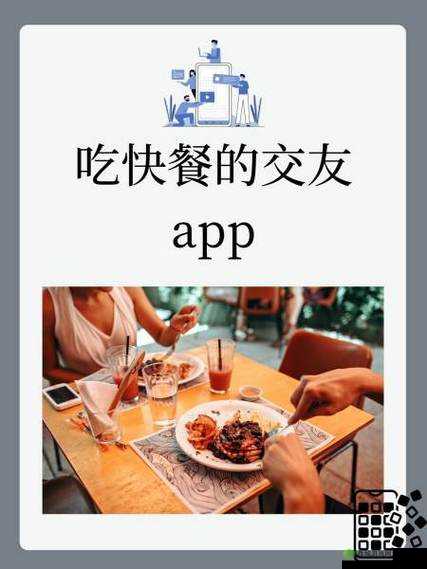 吃快餐的交友 app：让交友像吃快餐一样便捷的社交平台