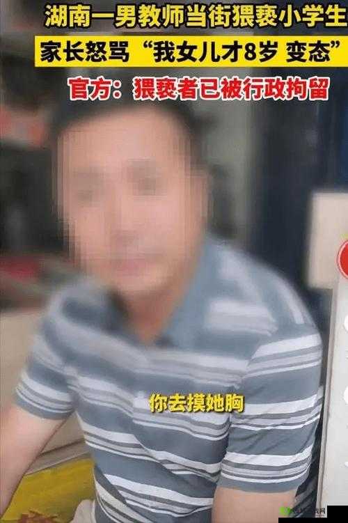 被老师要求吃胸、摸奶：是性侵犯还是教育误区？