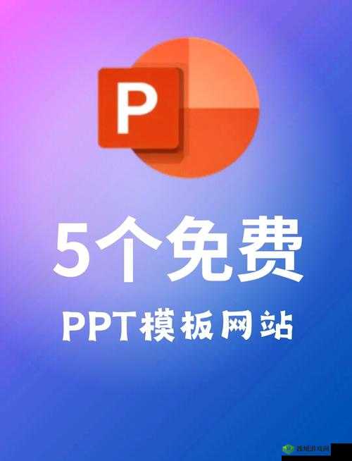 成品免费 ppt 网站-提供海量优质免费 ppt 资源宝库