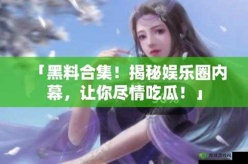 51CG 今日吃瓜热门大瓜之娱乐圈那些不为人知的秘密事件