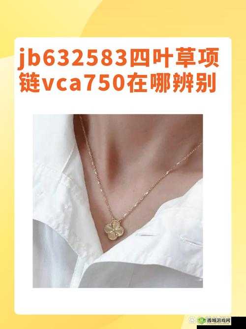 jb632583 四叶草项链 vca750 据说更畅快：其背后的故事与魅力所在