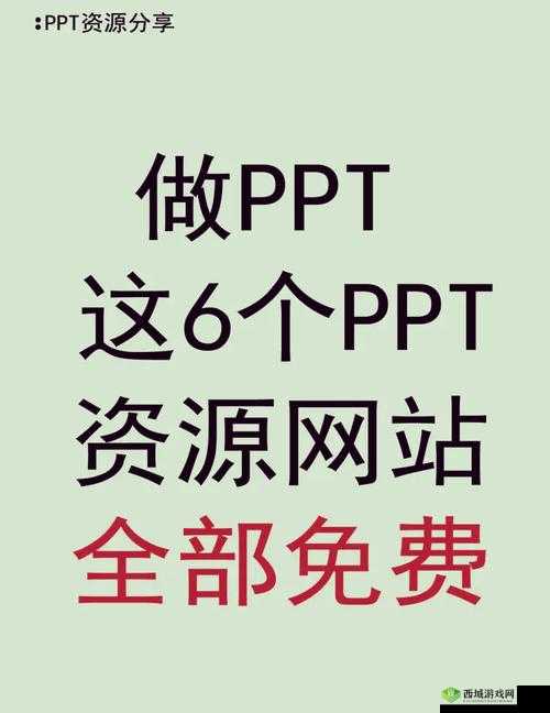 犀利成品 PPT 的网站免费直播有哪些以及其特点和优势介绍