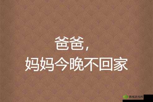 震惊妈妈说今晚爸爸不回家背后的真相竟然是......