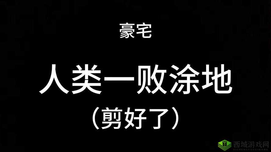 人类一败涂地游戏开黑玩法，深度解析团队合作与策略运用