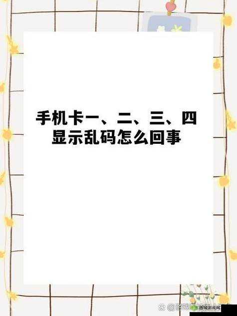 日韩一卡二卡 3 卡四卡乱码：独特的视觉冲击体验