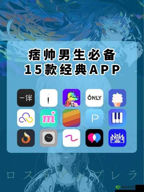 夜里适合男生用的 app：为男生夜晚增添乐趣的实用工具集合