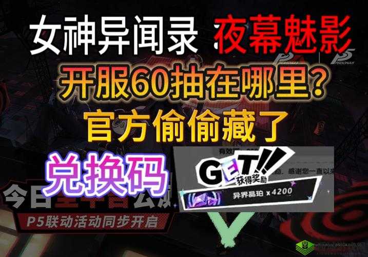 女神异闻录夜幕魅影公测口令码是什么：获取公测福利的关键密码