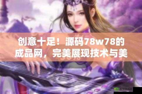 成品网源码 78w78 的独特魅力与创新应用探讨