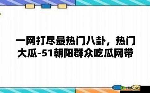 51CG 吃瓜：汇聚热门资讯，一网打尽精彩内容