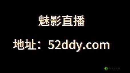 魅影直播游客免登录：畅享精彩直播无需注册的便捷体验