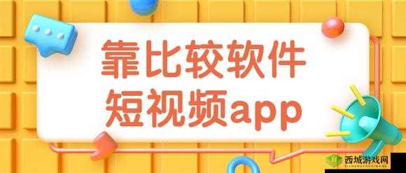 靠比较软件下载免费大全APP：提供丰富免费软件资源