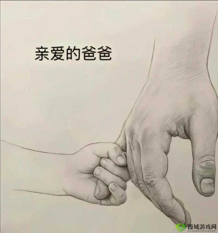 爸爸不回来了：孩子心中的失落与对父爱的渴望