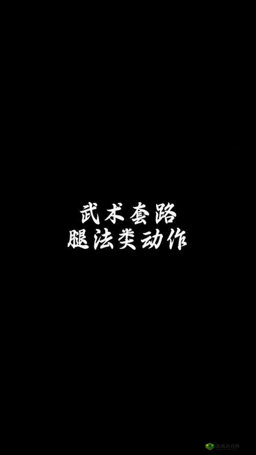 镜流ちゃんが腿法的历史起源：从日本武术到现代格斗技巧的演变