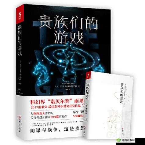 贵族游戏一产子游戏：探寻神秘背后的情感与抉择