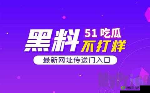 揭秘吃瓜网 51CG7 爆料取消了付费模式背后的原因及影响