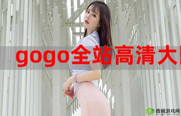 GOGOGO 高清免费观看：精彩大片，畅享不停