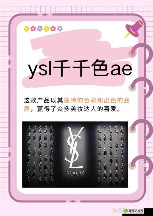 YSL 千人千色 T9T9T9APP：探索时尚与美的无限可能