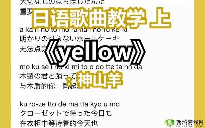 yellow 日本高清免费中文将上线中文字幕，精彩即将呈现