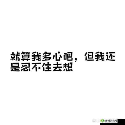 没人在家姐姐就是我的了：一段特殊情境下的内心独白