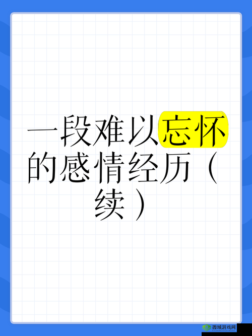 给一个姑娘开了包是什么体验：一段难以忘怀的经历感悟