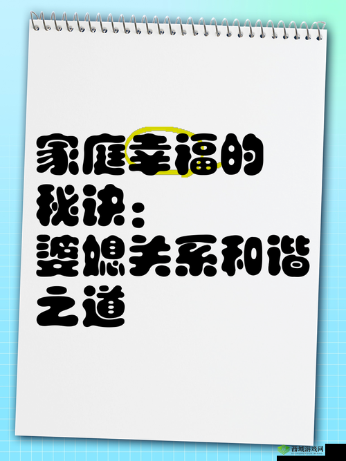 美满天伦家庭交响曲1：如何打造和谐幸福的家庭生活秘诀与实用指南