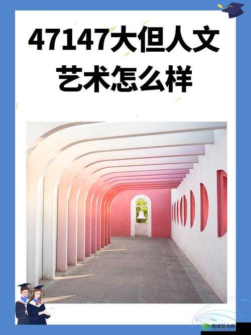 人文艺术免费作品：探索 47 大但的多元魅力