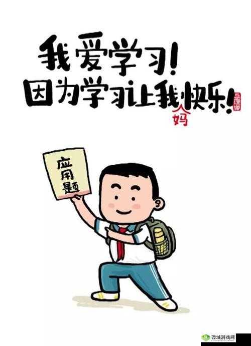 如何解锁学习使我妈快乐第5关，开启快乐学习新篇章的秘诀何在？