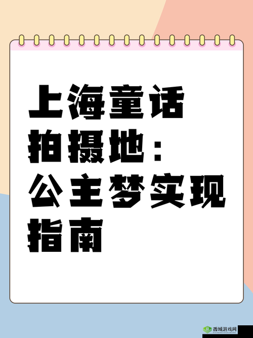 17 岁雏鸟如何圆公主梦？快来一起探索实现公主梦的方法与途径