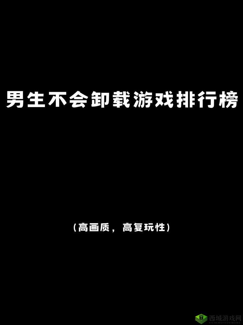 男生必玩的十大游戏推荐：从经典到新作，探索不容错过的游戏世界