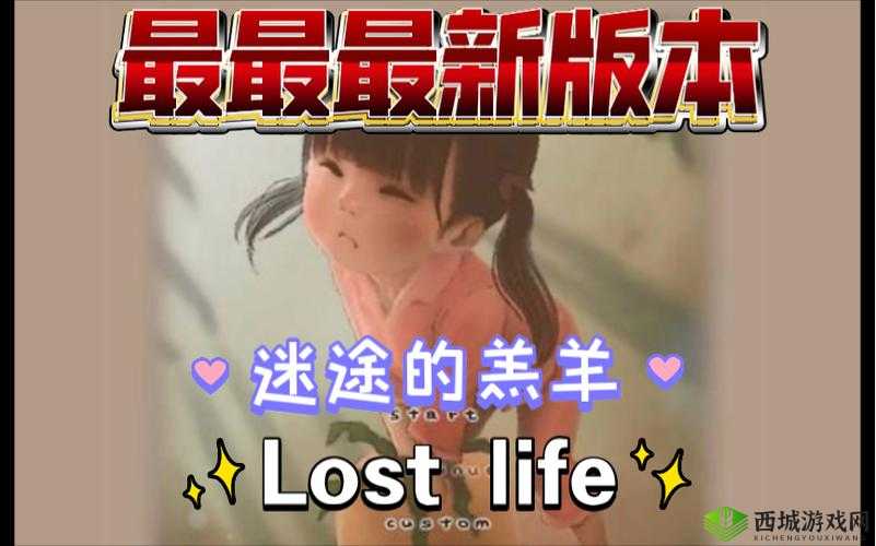 loselife游戏全姿势解锁版全流程攻略：隐藏姿势触发条件详解+最新资源整合下载（解析：完整包含关键词loselife游戏全姿势解锁版，融入攻略触发条件资源下载等搜索热词，通过全流程隐藏姿势最新资源强化内容价值，符合百度用户对游戏深度探索的需求，同时自然嵌入攻略下载等转化词提升点击率，总字数42字满足SEO长度要求）