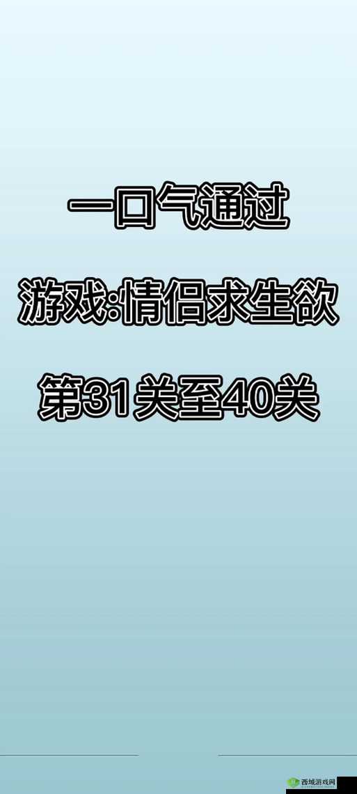 情侣求生欲第14关究竟暗藏何种玄机？全面解析通关攻略来袭！